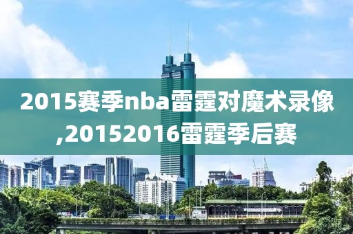 2015赛季nba雷霆对魔术录像,20152016雷霆季后赛