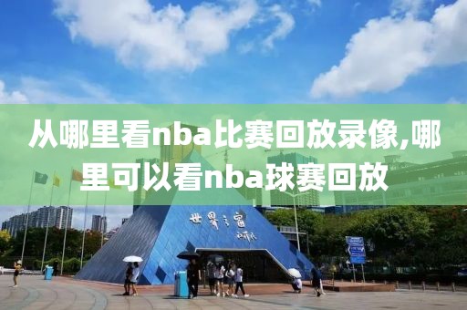 从哪里看nba比赛回放录像,哪里可以看nba球赛回放