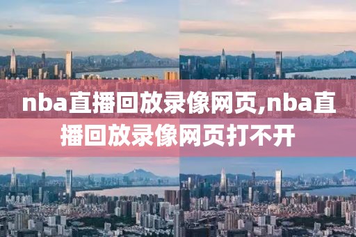 nba直播回放录像网页,nba直播回放录像网页打不开