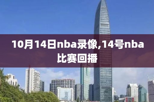 10月14日nba录像,14号nba比赛回播