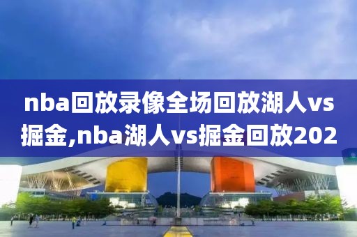 nba回放录像全场回放湖人vs掘金,nba湖人vs掘金回放2020