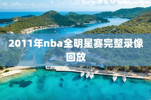 2011年nba全明星赛完整录像回放