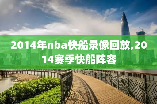 2014年nba快船录像回放,2014赛季快船阵容