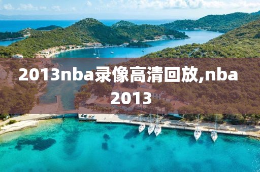 2013nba录像高清回放,nba 2013