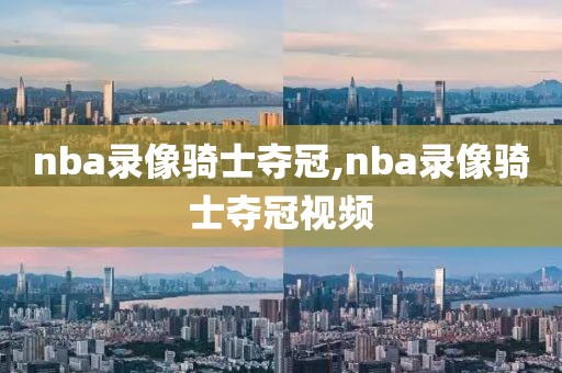 nba录像骑士夺冠,nba录像骑士夺冠视频