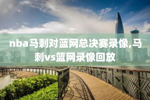 nba马刺对蓝网总决赛录像,马刺vs篮网录像回放