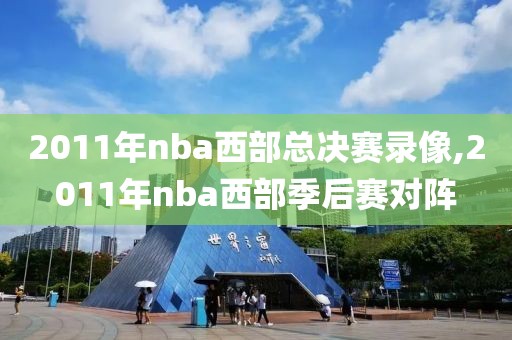 2011年nba西部总决赛录像,2011年nba西部季后赛对阵