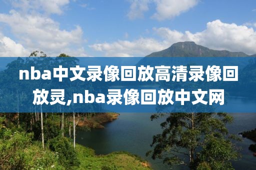 nba中文录像回放高清录像回放灵,nba录像回放中文网