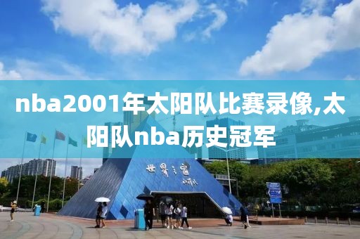 nba2001年太阳队比赛录像,太阳队nba历史冠军