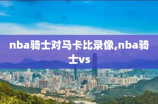 nba骑士对马卡比录像,nba骑士vs