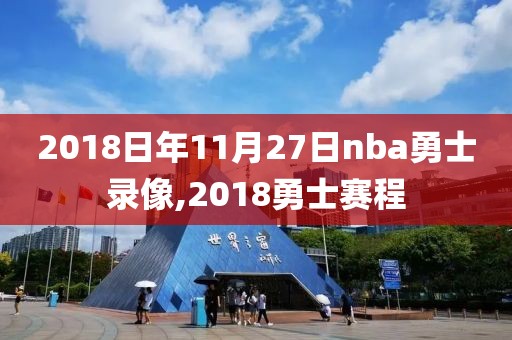 2018日年11月27日nba勇士录像,2018勇士赛程