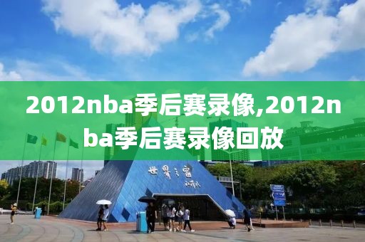 2012nba季后赛录像,2012nba季后赛录像回放