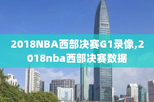 2018NBA西部决赛G1录像,2018nba西部决赛数据