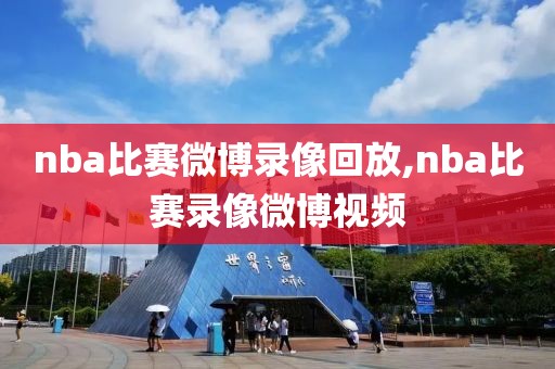 nba比赛微博录像回放,nba比赛录像微博视频