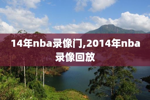 14年nba录像门,2014年nba录像回放
