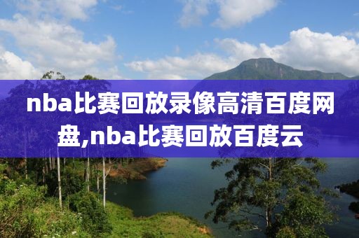 nba比赛回放录像高清百度网盘,nba比赛回放百度云