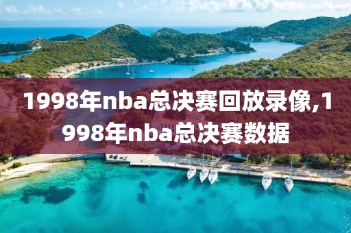 1998年nba总决赛回放录像,1998年nba总决赛数据