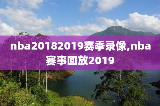nba20182019赛季录像,nba赛事回放2019