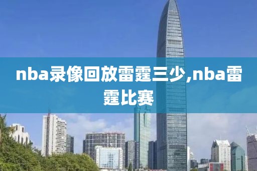 nba录像回放雷霆三少,nba雷霆比赛