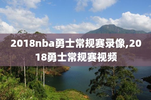 2018nba勇士常规赛录像,2018勇士常规赛视频