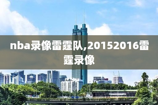 nba录像雷霆队,20152016雷霆录像