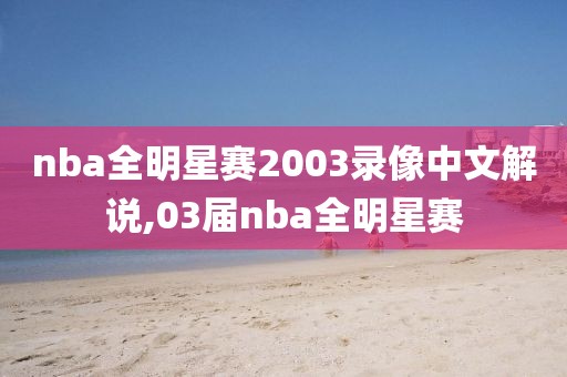 nba全明星赛2003录像中文解说,03届nba全明星赛