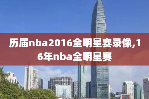 历届nba2016全明星赛录像,16年nba全明星赛