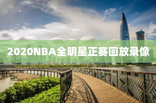 2020NBA全明星正赛回放录像