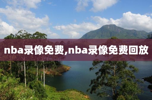 nba录像免费,nba录像免费回放