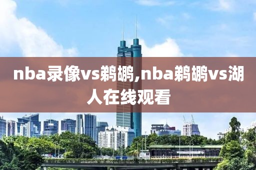 nba录像vs鹈鹕,nba鹈鹕vs湖人在线观看