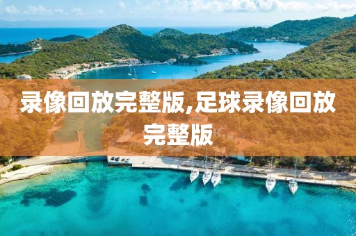 录像回放完整版,足球录像回放完整版