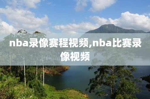 nba录像赛程视频,nba比赛录像视频