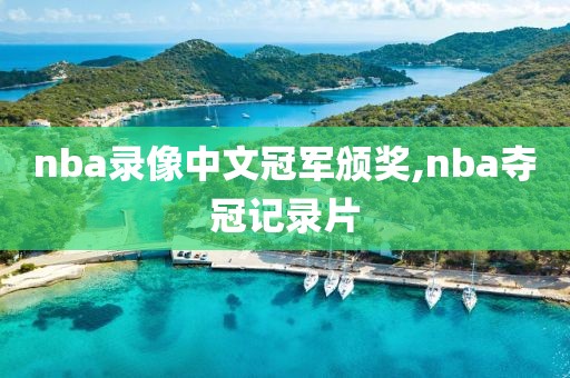 nba录像中文冠军颁奖,nba夺冠记录片