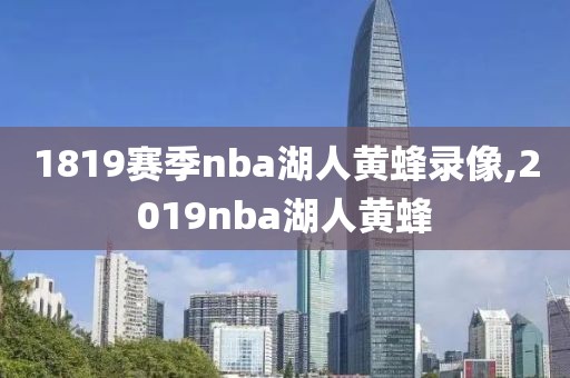 1819赛季nba湖人黄蜂录像,2019nba湖人黄蜂