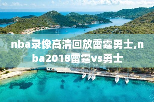 nba录像高清回放雷霆勇士,nba2018雷霆vs勇士