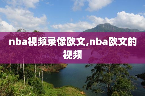 nba视频录像欧文,nba欧文的视频
