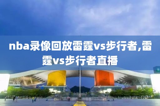 nba录像回放雷霆vs步行者,雷霆vs步行者直播