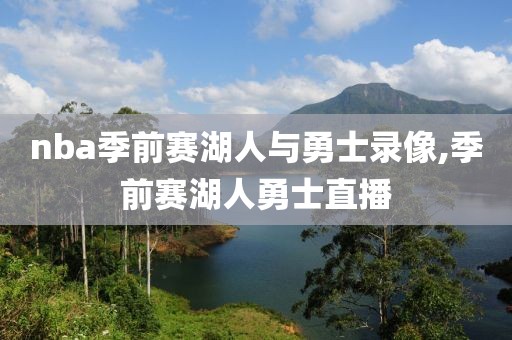 nba季前赛湖人与勇士录像,季前赛湖人勇士直播