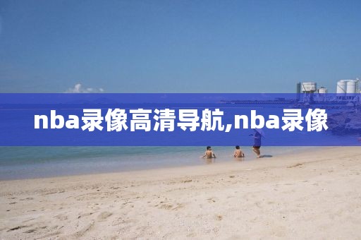 nba录像高清导航,nba录像