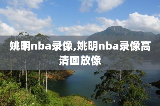 姚明nba录像,姚明nba录像高清回放像