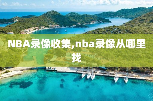 NBA录像收集,nba录像从哪里找