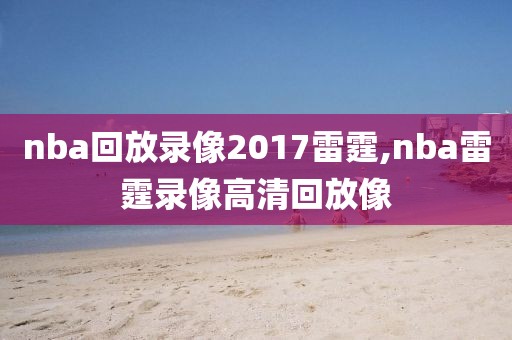nba回放录像2017雷霆,nba雷霆录像高清回放像