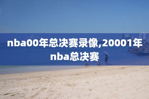 nba00年总决赛录像,20001年nba总决赛
