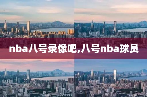 nba八号录像吧,八号nba球员