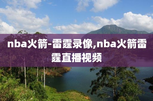 nba火箭-雷霆录像,nba火箭雷霆直播视频