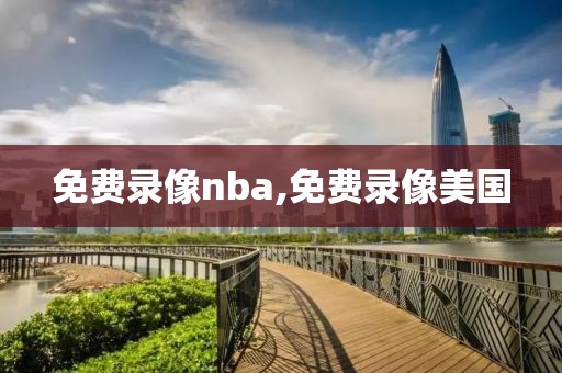 免费录像nba,免费录像美国