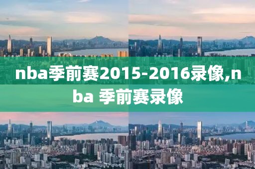 nba季前赛2015-2016录像,nba 季前赛录像