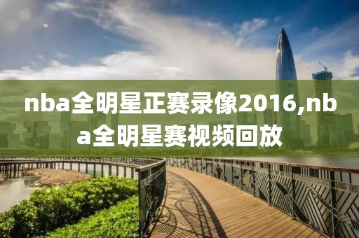 nba全明星正赛录像2016,nba全明星赛视频回放