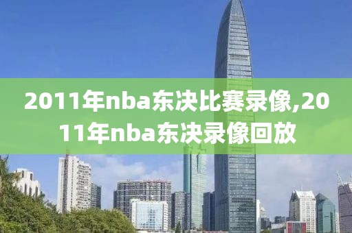 2011年nba东决比赛录像,2011年nba东决录像回放