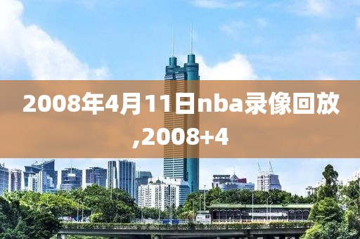 2008年4月11日nba录像回放,2008+4